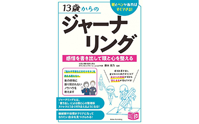 13歳からのジャーナリング 感情を書き出して頭と心を整える 紙とペンがあればすぐできる!