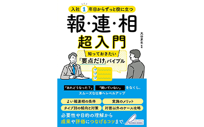 入社1年目からずっと役に立つ 報・連・相 超入門 知っておきたい「要点だけ」バイブル