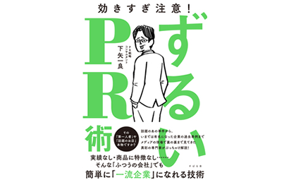 ずるいPR
