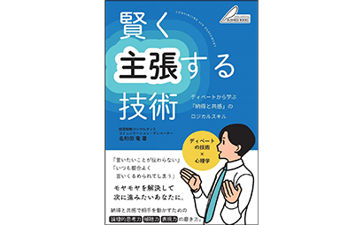 賢く主張する技術 ディベートから学ぶ 「納得と共感」のロジカルスキル
