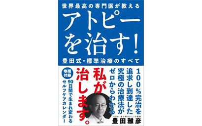 アトピーを治す！豊田式・標準治療のすべて――世界最高の専門医が教える